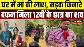 Surajpur Double Murder Case: मां-बेटे का डबल मर्डर! घर में मां की लाश, जमीन में दफन मिला बेटा |Crime