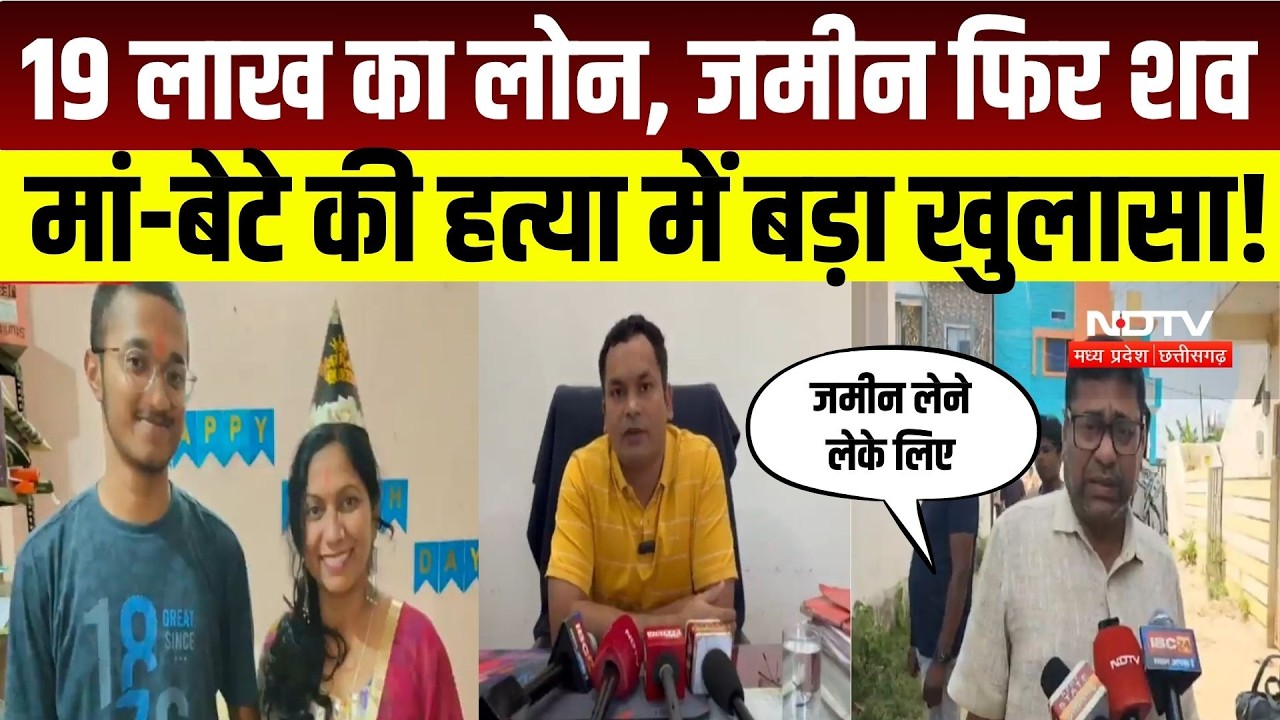 Surajpur Double Murder Case: 19 लाख का लोन, जमीन फिर शव, मां-बेटे की हत्या में बड़ा खुलासा! Crime
