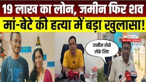 Surajpur Double Murder Case: 19 लाख का लोन, जमीन फिर शव, मां-बेटे की हत्या में बड़ा खुलासा! Crime