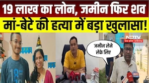 Surajpur Double Murder Case: 19 लाख का लोन, जमीन फिर शव, मां-बेटे की हत्या में बड़ा खुलासा! Crime