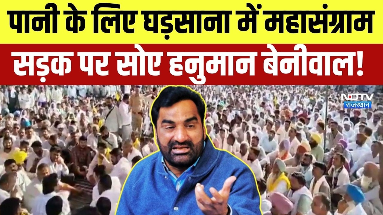 Gharsana Farmers Protest: पानी के लिए घड़साना में महासंग्राम, सड़क पर सोए Hanuman Beniwal | Breaking