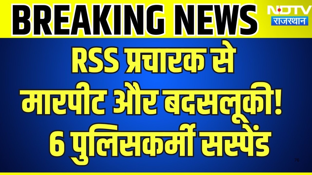 RSS Pracharak से मारपीट और बदसलूकी!  6 Police Suspended | Breaking News | Top News