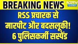 RSS Pracharak से मारपीट और बदसलूकी!  6 Police Suspended | Breaking News | Top News