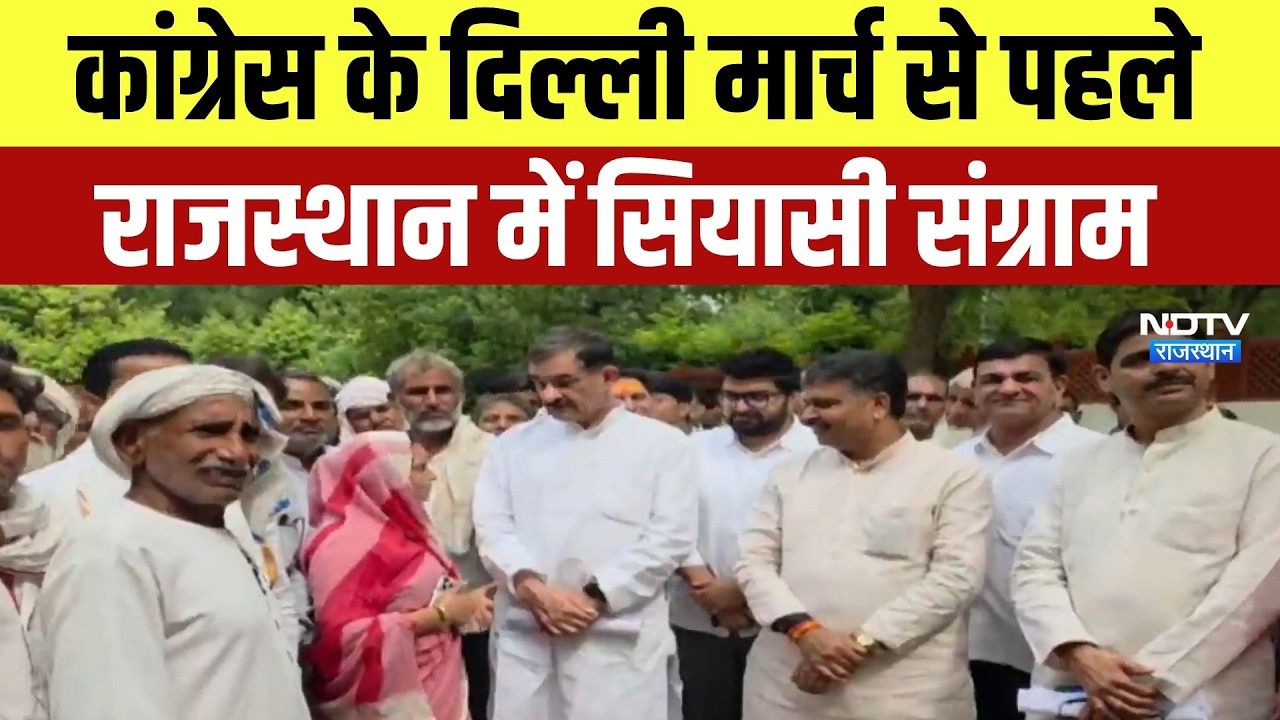 Delhi Chalo Protest: Congress के दिल्ली मार्च से पहले राजस्थान में सियासी संग्राम! | Top News