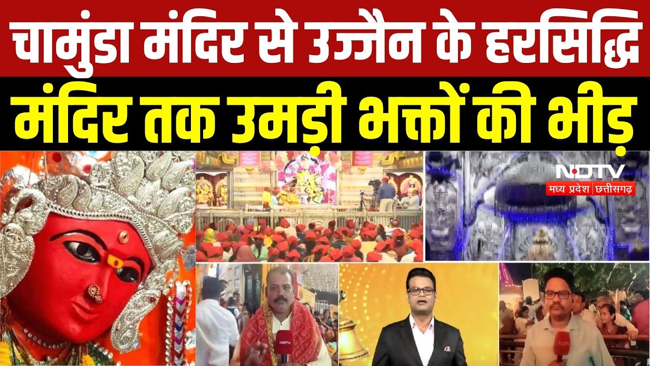 Shardiya Navratri 2026: Dewas के मांChamunda Temple से Ujjain के Harsiddhi Temple तक उमड़ी श्रद्धा
