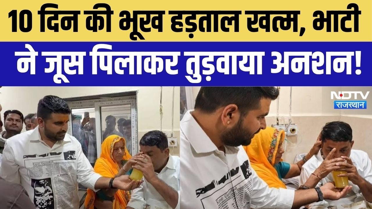 Naresh Meena Hunger Strike: 10 दिन की भूख हड़ताल खत्म, Ravindra Singh Bhati ने तुड़वाया अनशन