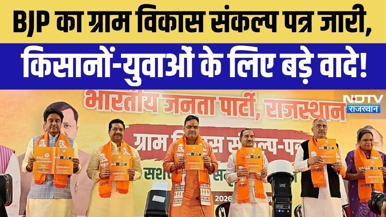 Sankalp Patra: Panchayat Chunav से पहले BJP की वादों की पोटली! गांवों के लिए किए 20 बड़े ऐलान