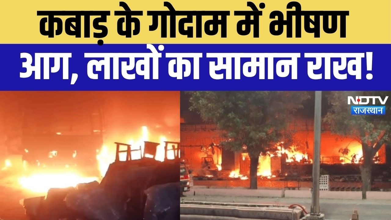Sikar Fire News: सीकर में कबाड़ के गोदाम में भीषण आग! लाखों का सामान राख, बड़ा हादसा टला! Hindi News