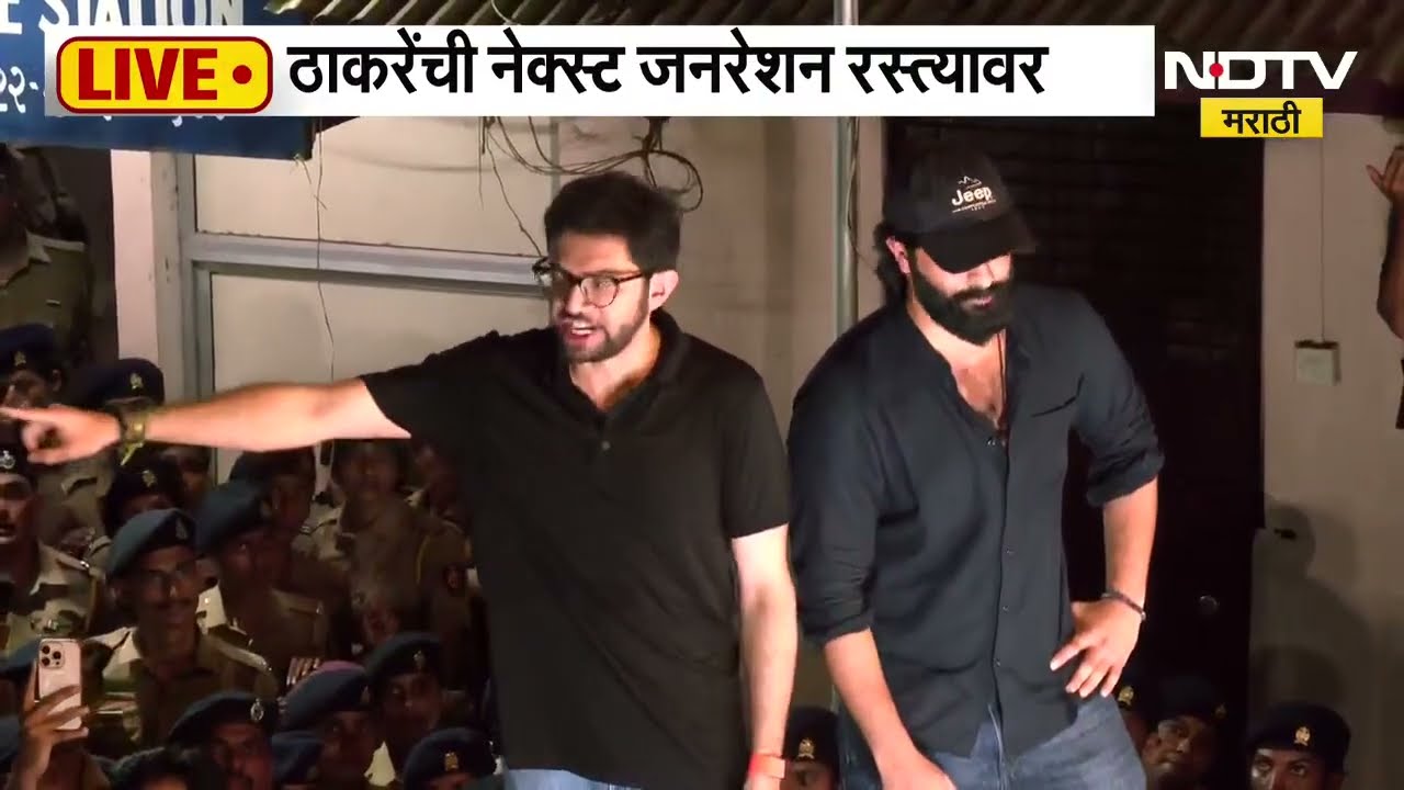 Dadar Shivaji Park Rada| ठाकरेंची नेक्स्ट जनरेशन रस्त्यावर;दादरमध्ये आदित्य ठाकरे, अमित ठाकरे आक्रमक