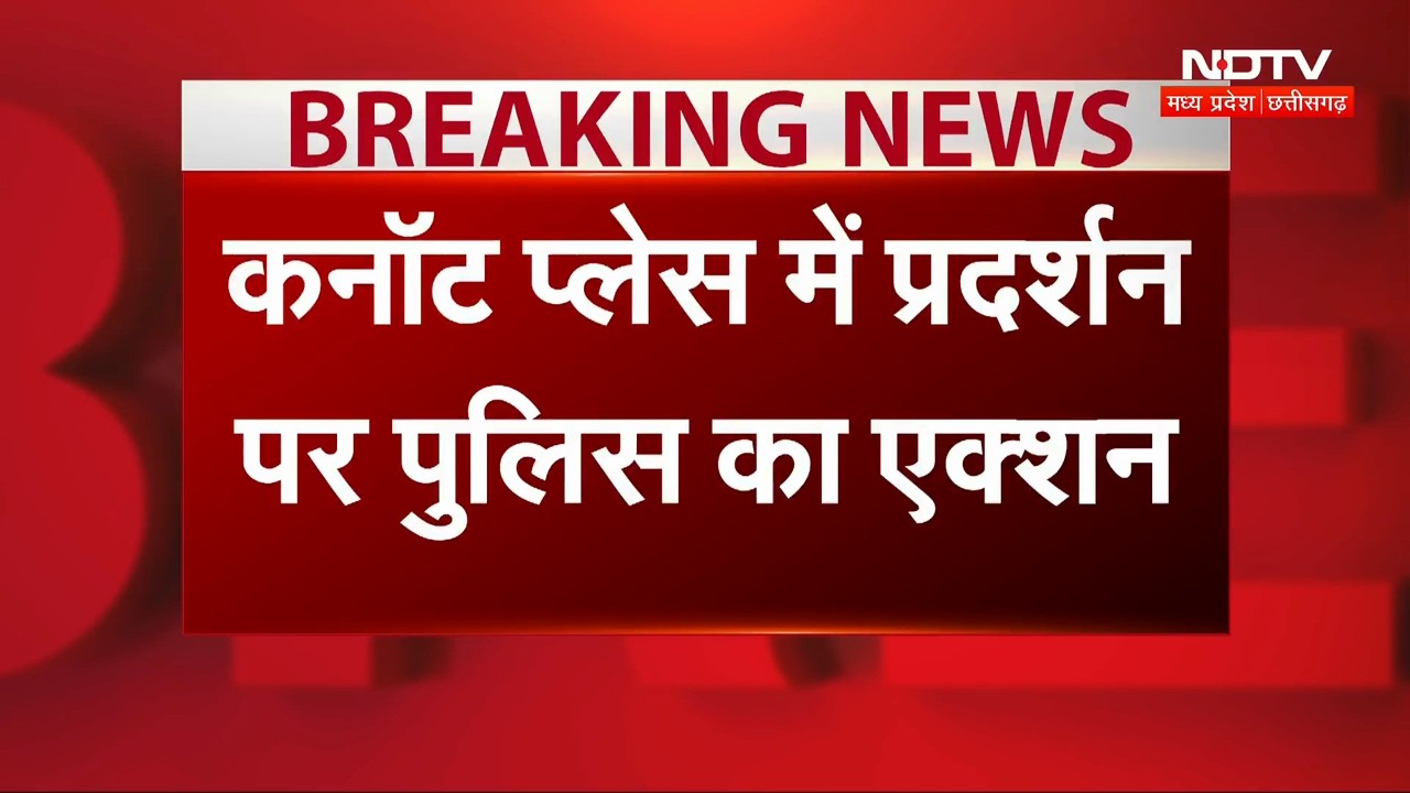 CJP Protest: Connaught Place में Police का एक्शन! कई हिरासत में प्रदर्शनकारी | Delhi | Breaking