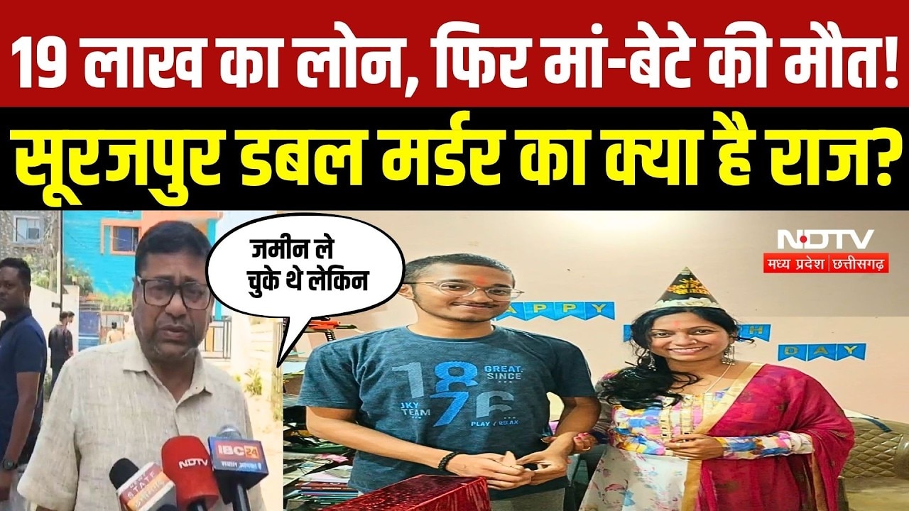 Surajpur Double Murder Case: 19 लाख का लोन, फिर मां-बेटे की मौत! सूरजपुर डबल मर्डर का क्या है राज?