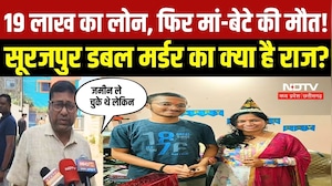 Surajpur Double Murder Case: 19 लाख का लोन, फिर मां-बेटे की मौत! सूरजपुर डबल मर्डर का क्या है राज?