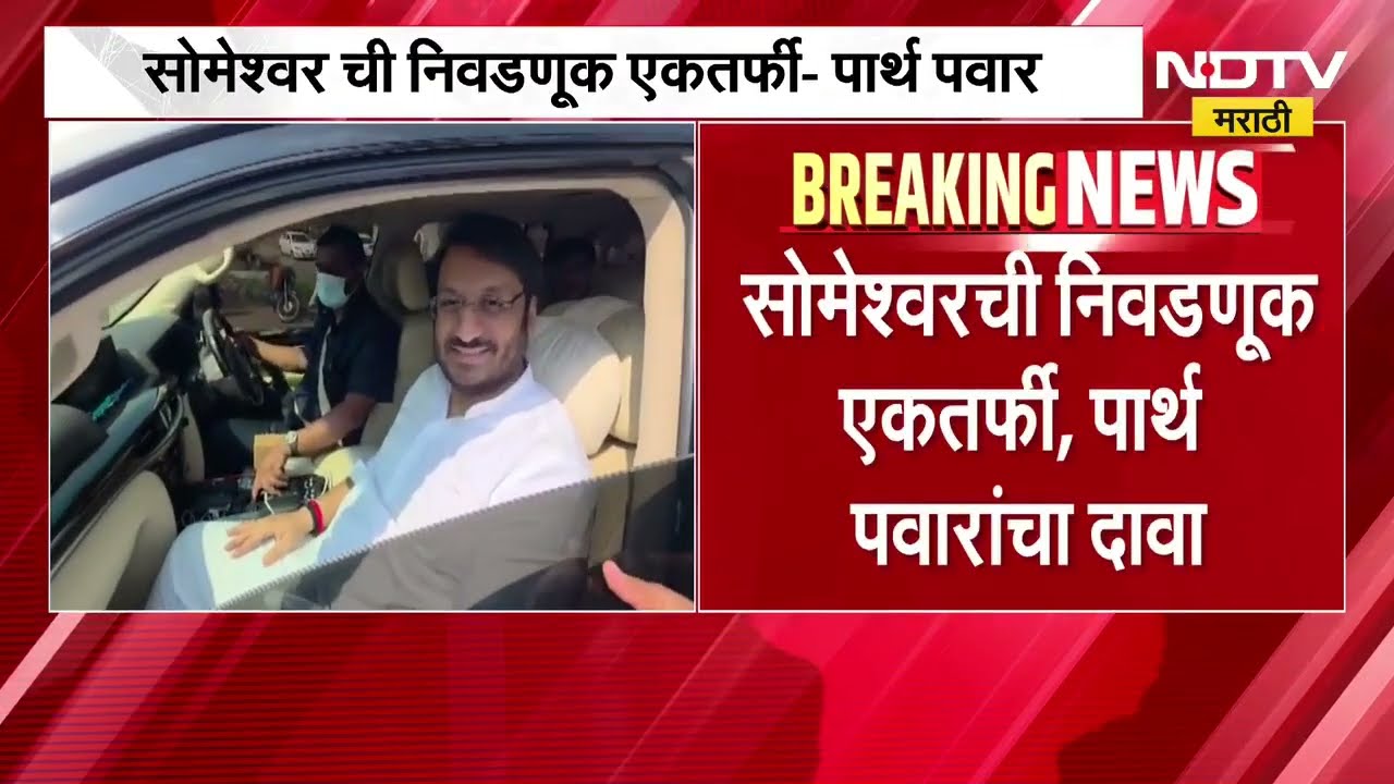 सोमेश्वरची निवडणूक एकतर्फी, 21 पैकी 21 जागा जिंकण्याचा प्रयत्न- Parth Pawar | Baramati