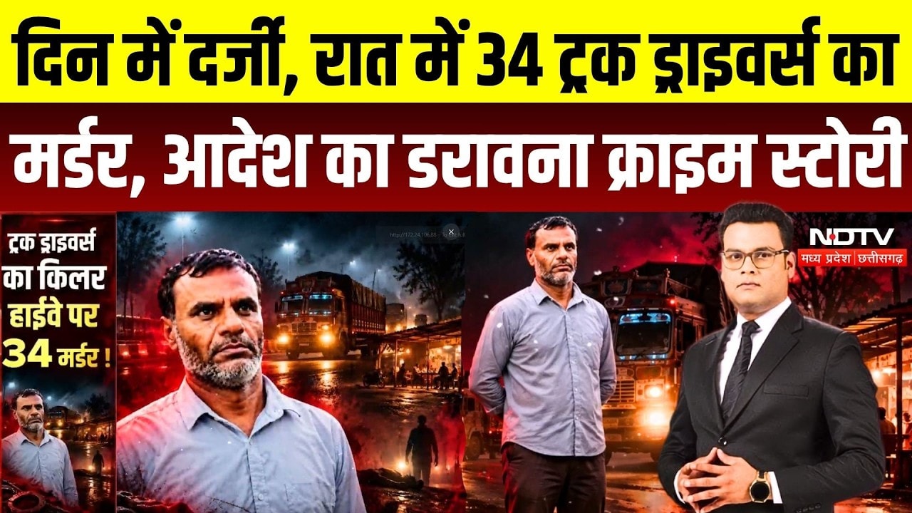 Bhopal Serial Killer: 34 ट्रक ड्राइवरों का कातिल! कैसे पकड़ा गया हाईवे का सीरियल किलर Aadesh Khamra?
