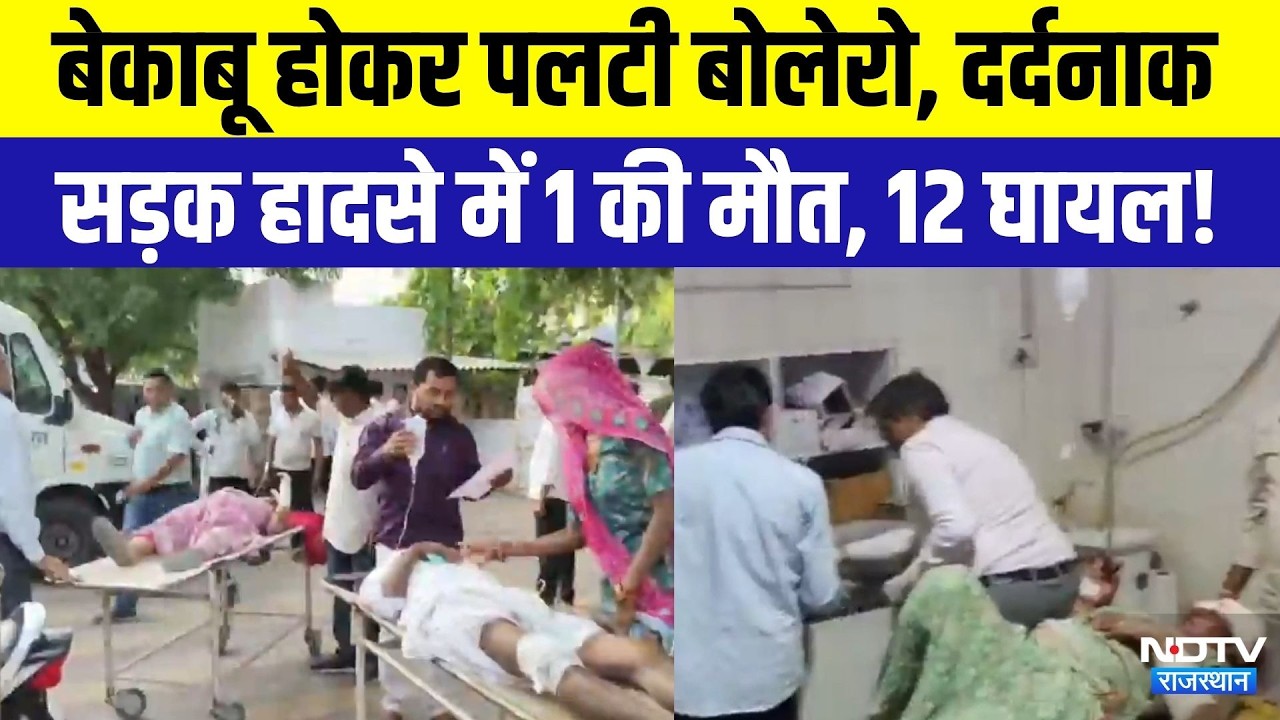 Jodhpur Accident:  बेकाबू होकर पलटी बोलेरो, दर्दनाक सड़क हादसे में 1 की मौत, 12 घायल! | Breaking