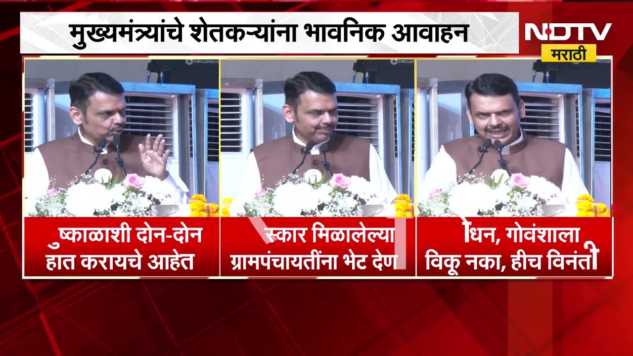 दुष्काळाशी दोन-दोन हात करायचेत, गोधन आणि गोवंश विकू नका; CM Devendra Fadnavis यांचं आवाहन | NDTV