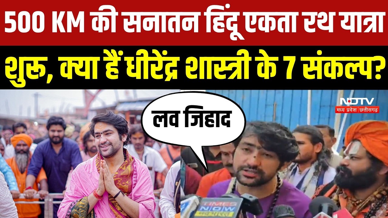 Sanatan Yatra: 500 KM की सनातन हिंदू एकता रथ यात्रा शुरू, Dhirendra Shastri के 7 संकल्प | Bageshwar