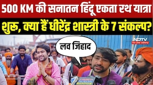 Sanatan Yatra: 500 KM की सनातन हिंदू एकता रथ यात्रा शुरू, Dhirendra Shastri के 7 संकल्प | Bageshwar