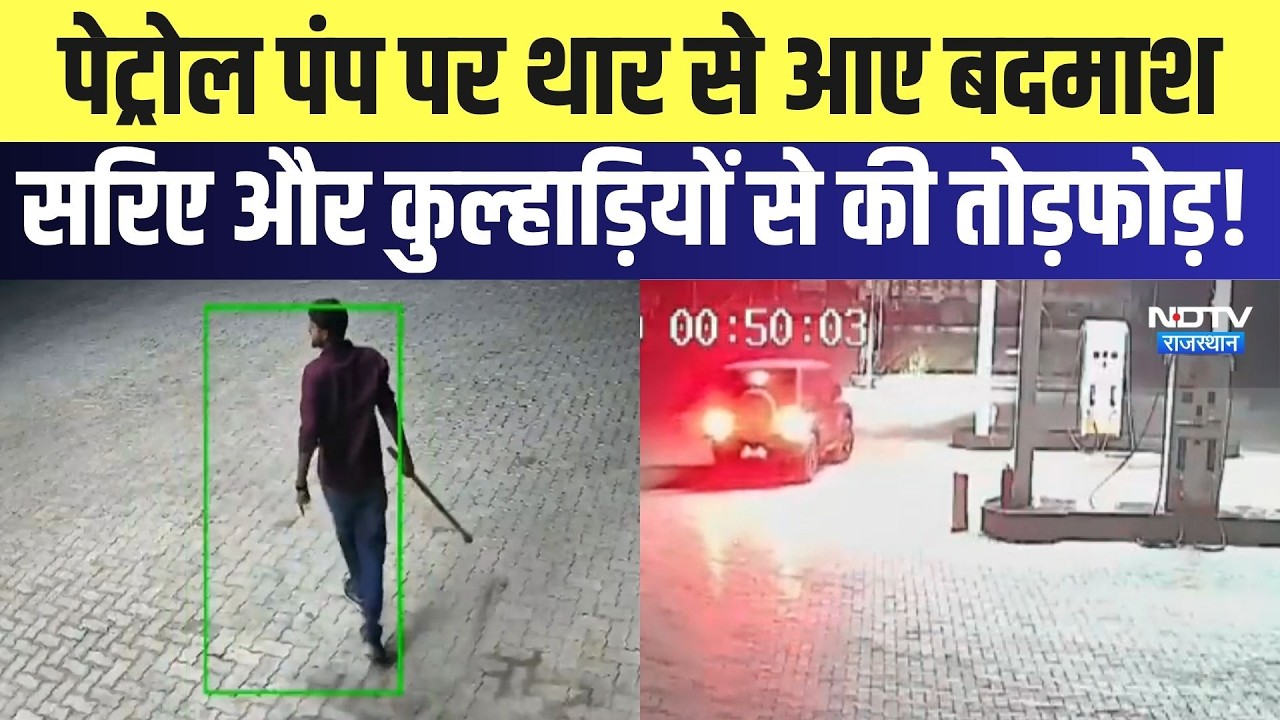Ajmer Viral Video: Petrol pump पर Thar से आए बदमाश सरिए और कुल्हाड़ियों से की तोड़फोड़! | Crime