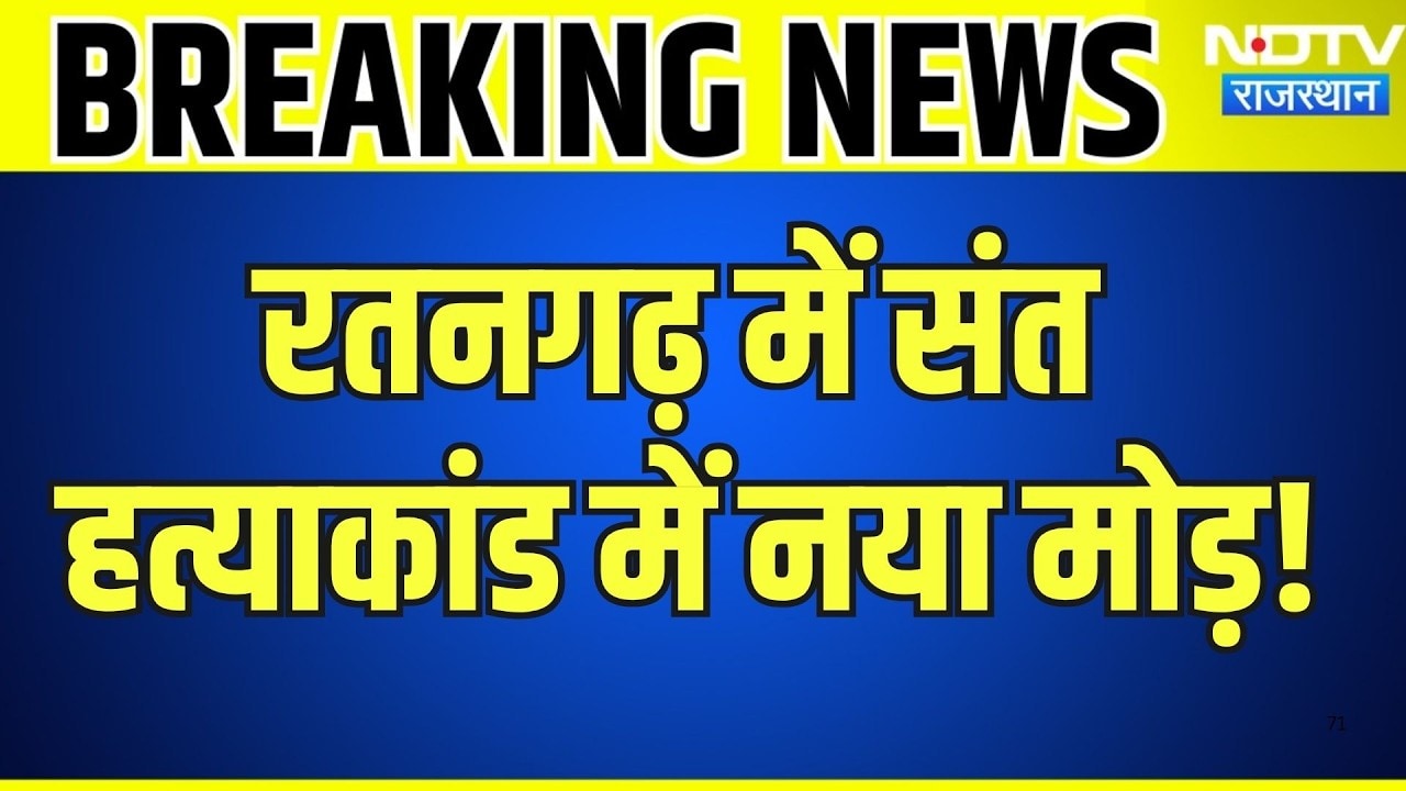 Sant Murder Case: रतनगढ़ में संत हत्याकांड में नया मोड़ | Churu Crime | Breaking News | Latest