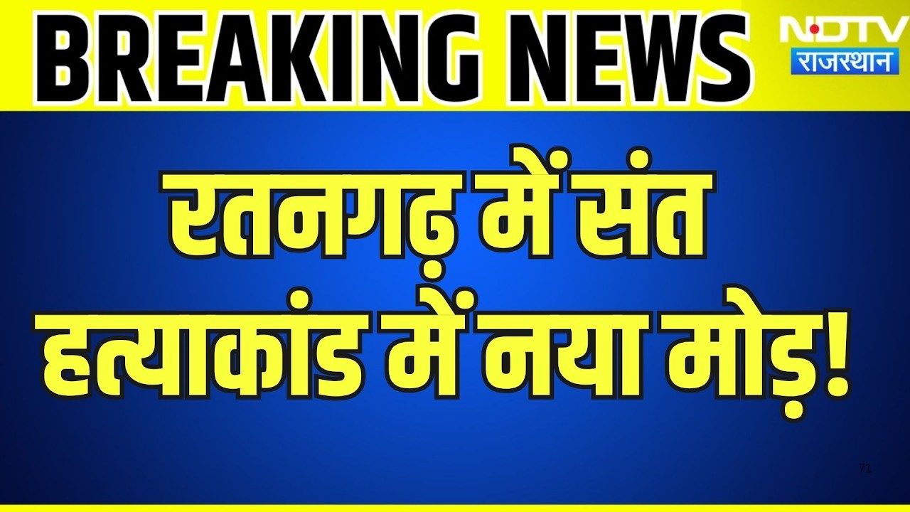 Sant Murder Case: रतनगढ़ में संत हत्याकांड में नया मोड़ | Churu Crime | Breaking News | Latest