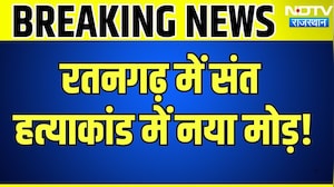 Sant Murder Case: रतनगढ़ में संत हत्याकांड में नया मोड़ | Churu Crime | Breaking News | Latest