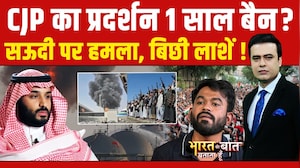 CJP का प्रदर्शन, 1 साल बैन, सऊदी पर हमला, बिछी लाशें!