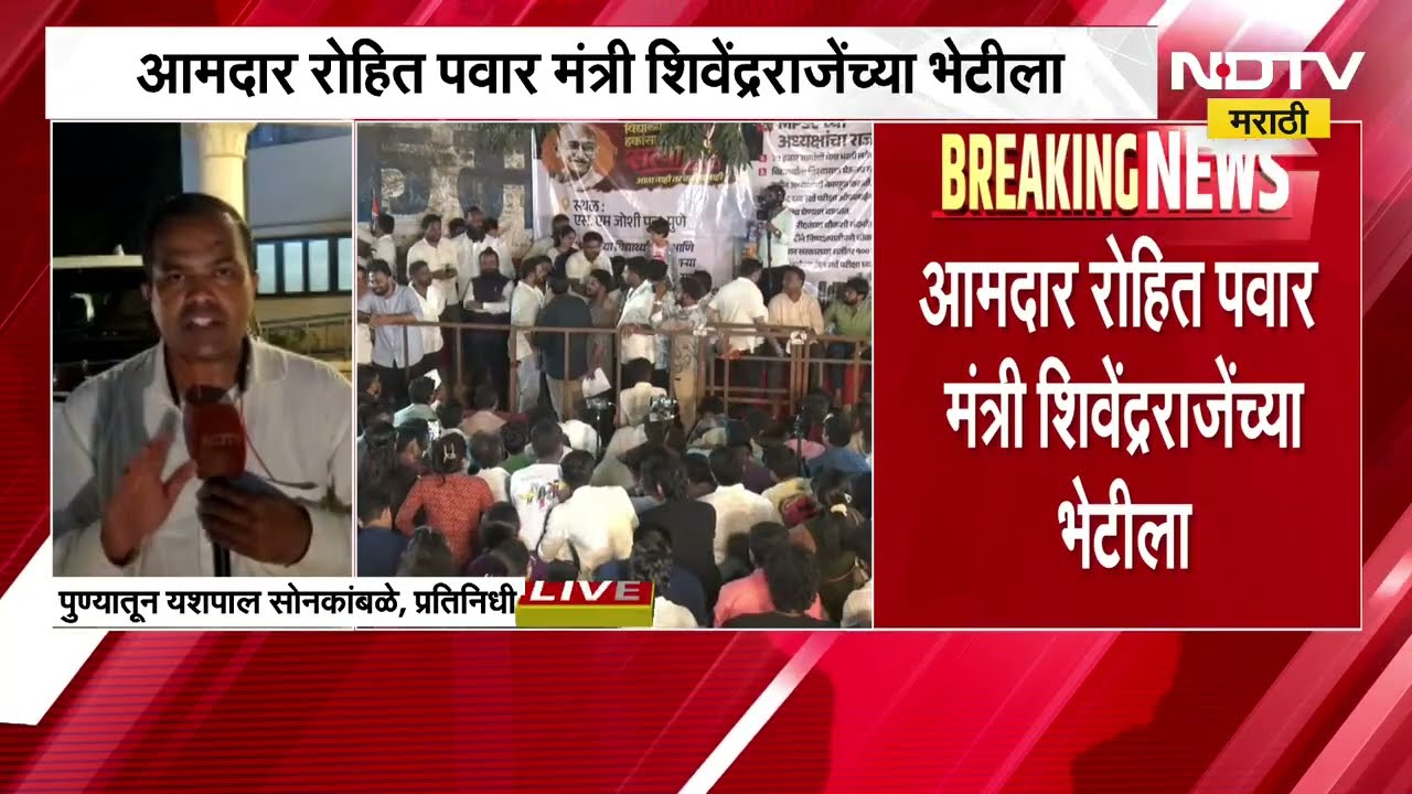 एक तासापासून Rohit Pawar  आणि Shivendraraje Bhosale यांच्यात चर्चा | Pune| MPSC Protest | NDTV मराठी