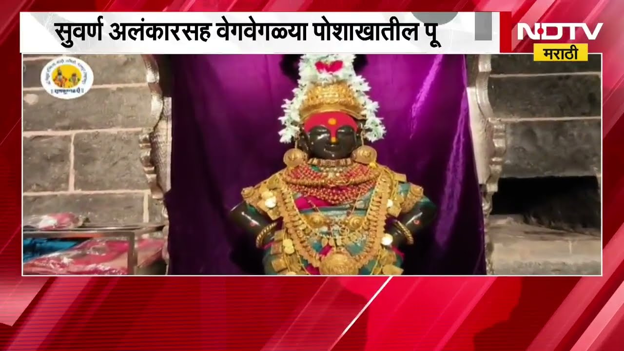 Pandharpur| नवरात्रोत्सवानिमित्त पंढरी सजली, विठ्ठल आणि रुक्मिणी मातेला सुवर्ण अलंकार | NDTV मराठी