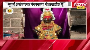 Pandharpur| नवरात्रोत्सवानिमित्त पंढरी सजली, विठ्ठल आणि रुक्मिणी मातेला सुवर्ण अलंकार | NDTV मराठी