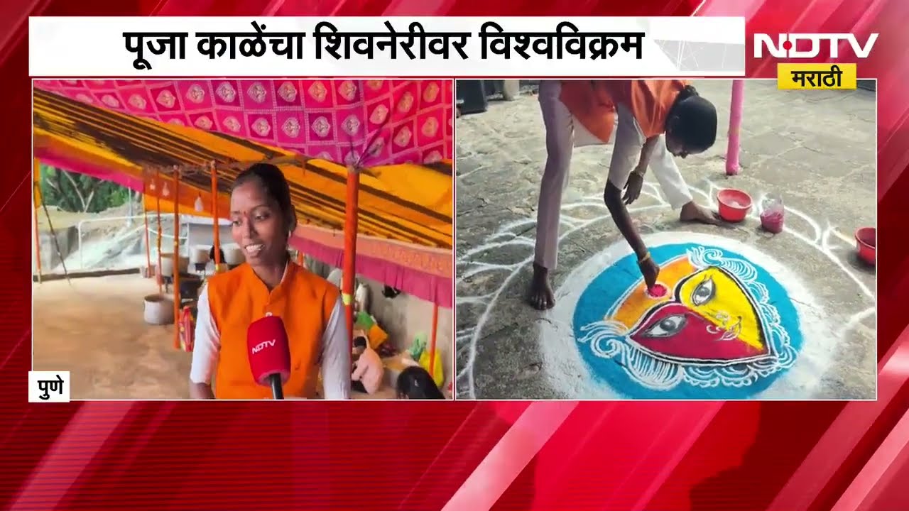 Pune| पूजा काळेंचा शिवनेरीवर विश्वविक्रम; अवघ्या 1 तास 40 मिनिटांत शिवनेरी गडावर रांगोळी साकारली