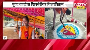 Pune| पूजा काळेंचा शिवनेरीवर विश्वविक्रम; अवघ्या 1 तास 40 मिनिटांत शिवनेरी गडावर रांगोळी साकारली