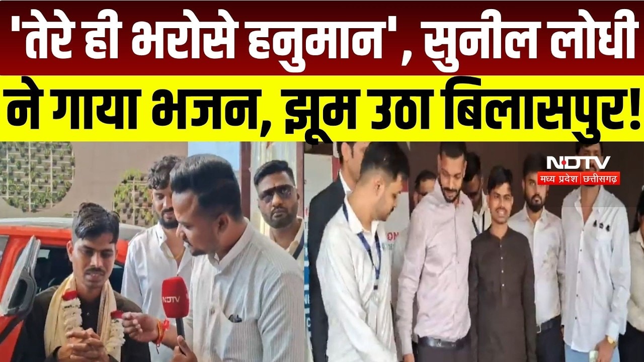 'Maine Tere Hi Bharose Hanuman', Sunil Lodhi ने गाया भजन, झूम उठा बिलासपुर! | Neem Karoli Baba