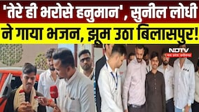 'Maine Tere Hi Bharose Hanuman', Sunil Lodhi ने गाया भजन, झूम उठा बिलासपुर! | Neem Karoli Baba