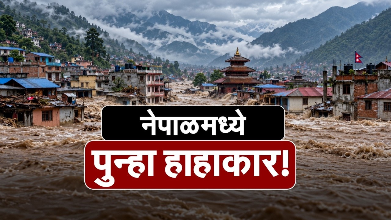 Global Report| Nepal मध्ये पुन्हा जलप्रलय; बुढी गंडकी नदीच्या प्रवाहात घरे अन् पूल वाहून गेले