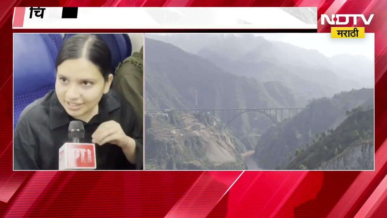 Global News| Chenab पुलाने काश्मीरला दिली प्रगतीची नवी वाट; चिनाब पुलामुळे पर्यटन आणि व्यापाराला बळ