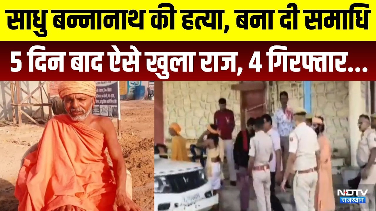 Ratangarh Sant Murder Case: Sadhu Bannanath की हत्या कर बना दी समाधि,  ऐसे खुला राज | Crime News