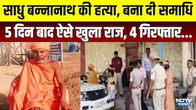 Ratangarh Sant Murder Case: Sadhu Bannanath की हत्या कर बना दी समाधि,  ऐसे खुला राज | Crime News