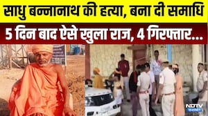 Ratangarh Sant Murder Case: Sadhu Bannanath की हत्या कर बना दी समाधि,  ऐसे खुला राज | Crime News
