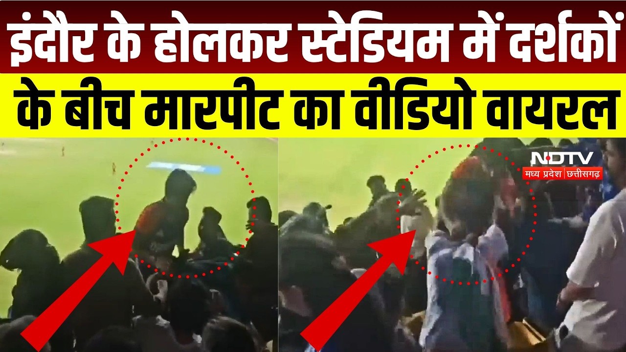 IND vs WI 3rd T20: Indore के Holkar Stadium में दर्शकों के बीच मारपीट का Video Viral | Indore News