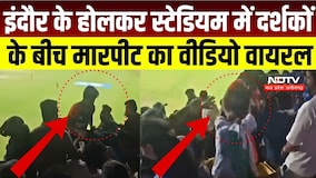 IND vs WI 3rd T20: Indore के Holkar Stadium में दर्शकों के बीच मारपीट का Video Viral | Indore News