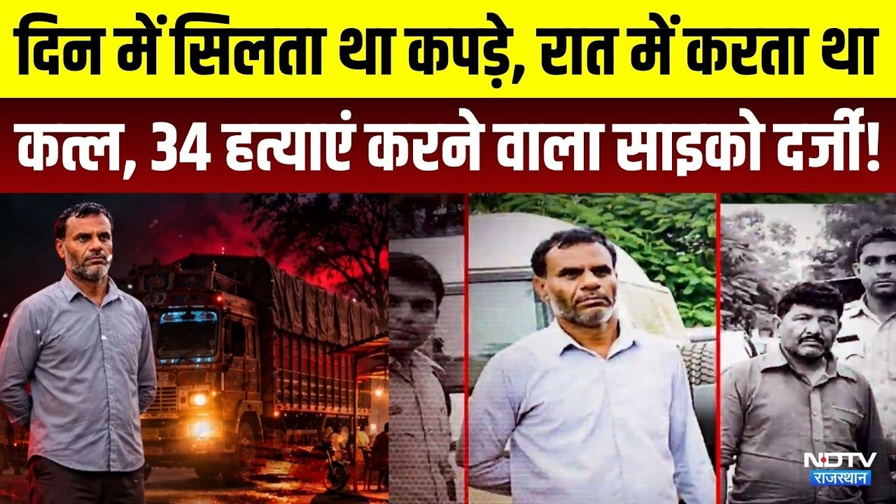 Highway Serial Killer: 34 हत्याएं, Truck Drivers का खून और अजीब सनक... | Crime News | Bhopal