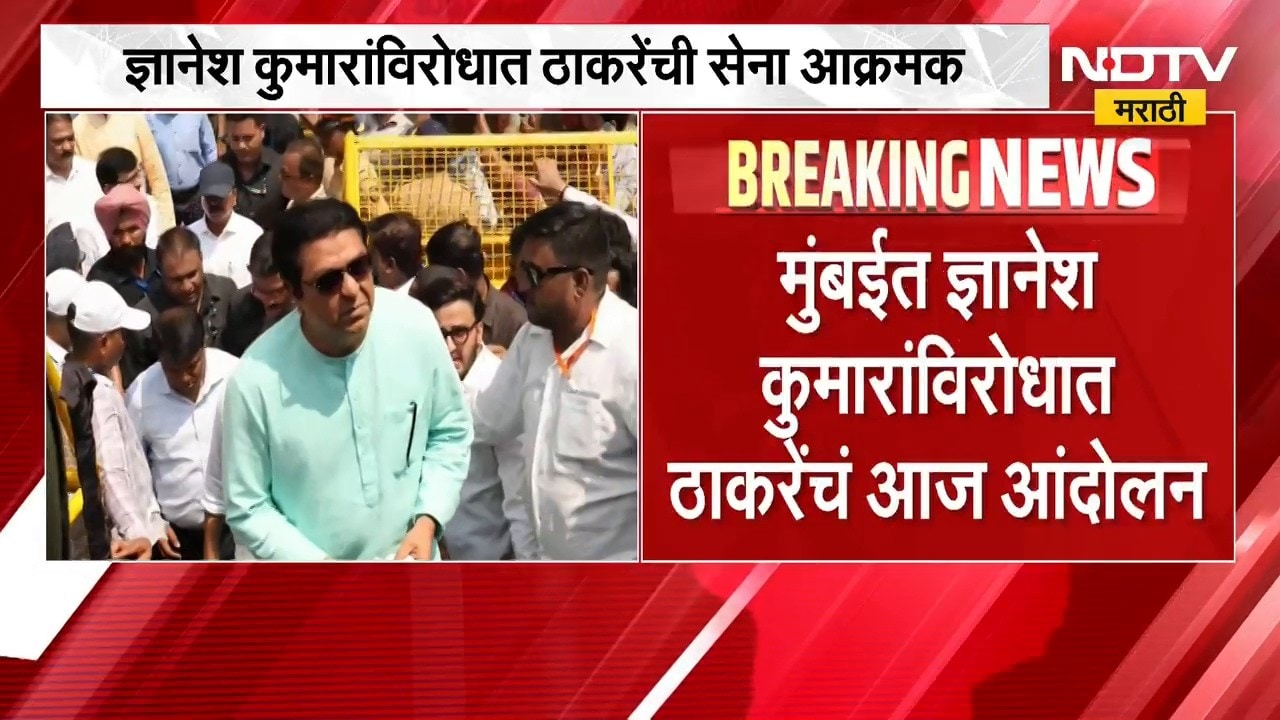 ज्ञानेश कुमारांविरोधात Thackeray सेना आक्रमक, मुंबईत मूकनिदर्शन करणार तर मनसेची स्वाक्षरी मोहीम