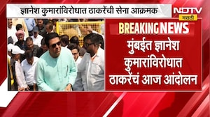 ज्ञानेश कुमारांविरोधात Thackeray सेना आक्रमक, मुंबईत मूकनिदर्शन करणार तर मनसेची स्वाक्षरी मोहीम