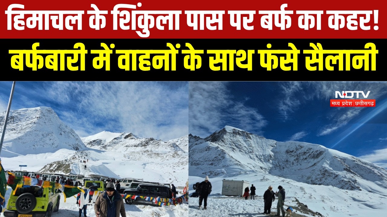 Himachal के Shinkula Pass पर भारी बर्फबारी, कई वाहन और सैलानी फंसे । Breaking News