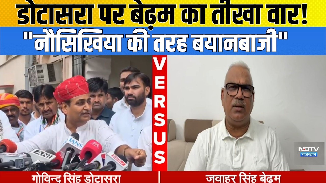 Dotasra- Bedham Clash: Dotasara पर Bedham का तीखा वार! "नौसिखिया की तरह बयानबाजी"! | Politics