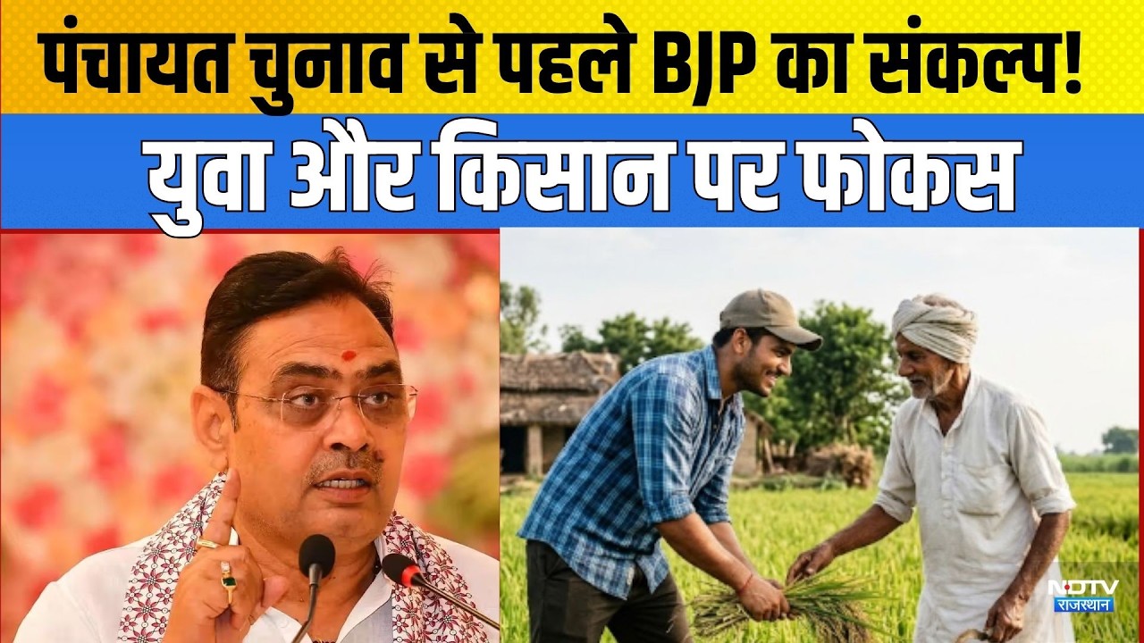 Panchayat Chunav से पहले BJP का संकल्प! yuva और Kisan पर Focus|Rajasthan Panchayat Chunav 2026