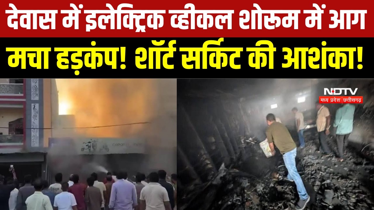 MP News : Dewas में  Electric Vehicle Showroom में आग, शॉर्ट सर्किट का शक । Breaking News
