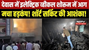 MP News : Dewas में  Electric Vehicle Showroom में आग, शॉर्ट सर्किट का शक । Breaking News