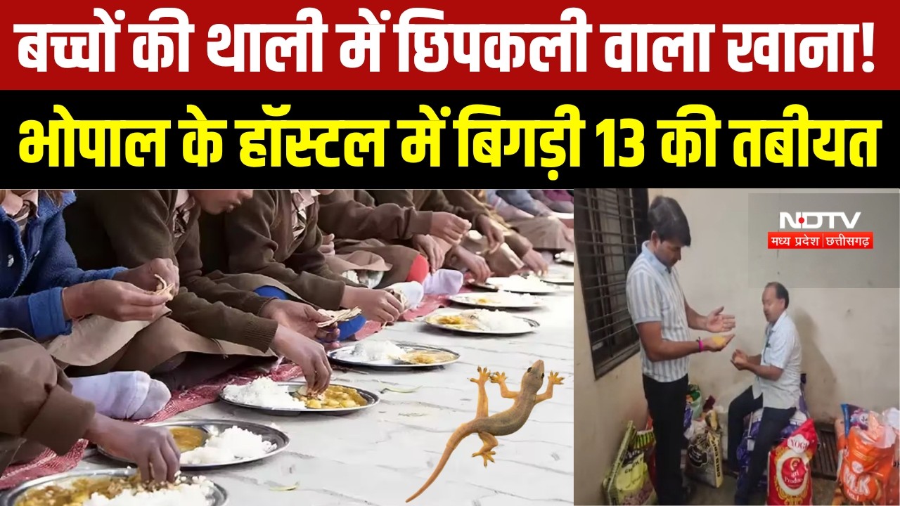 MP NEWS:Bhopal के श्रमोदय विद्यालय के भोजन में छिपकली, 1 दर्जन से ज्यादा बच्चे बीमार । Breaking News